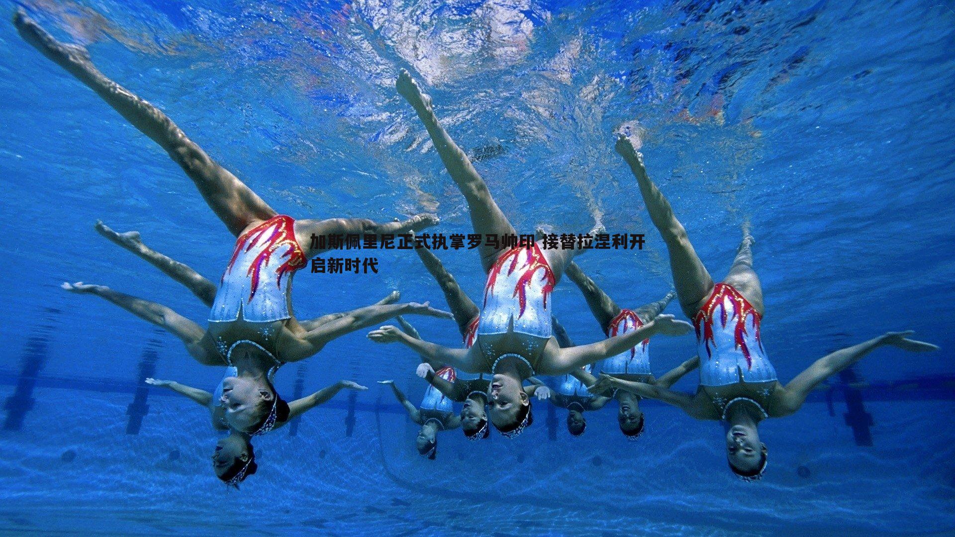 加斯佩里尼正式执掌罗马帅印 接替拉涅利开启新时代