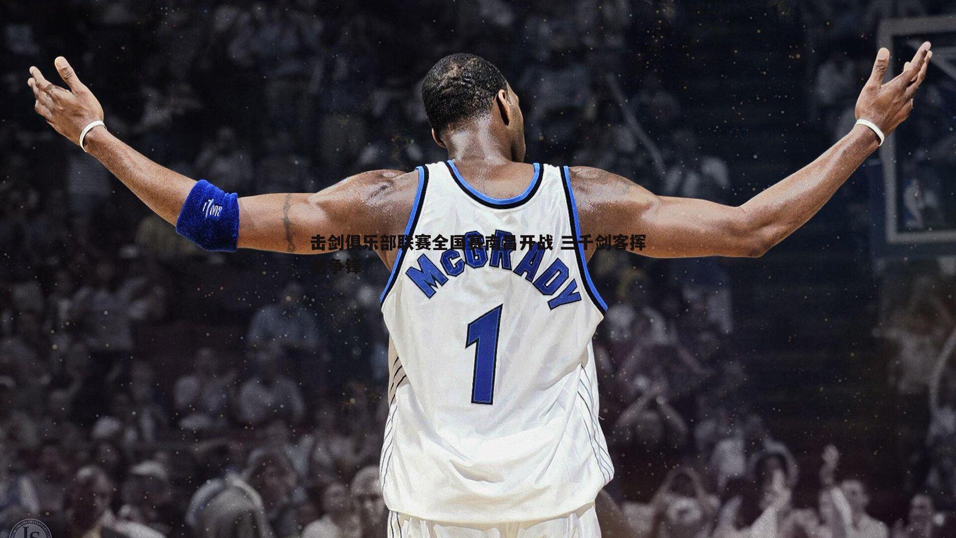 击剑俱乐部联赛全国赛南昌开战 三千剑客挥剑争锋