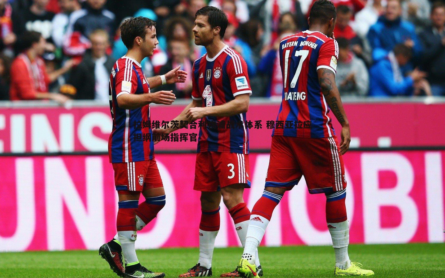 拉姆维尔茨契合利物浦战术体系 穆西亚拉应担纲前场指挥官