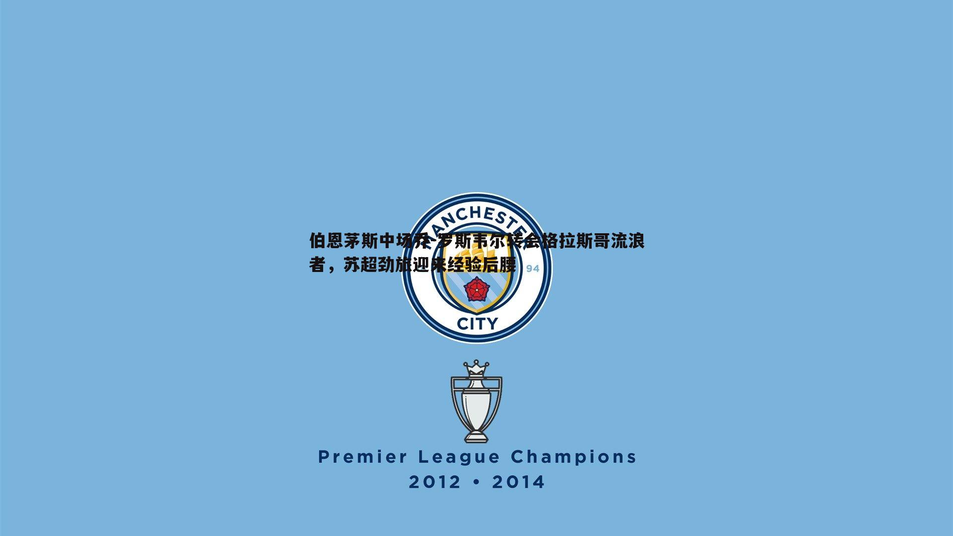 伯恩茅斯中场乔-罗斯韦尔转会格拉斯哥流浪者,苏超劲旅迎来经验后腰