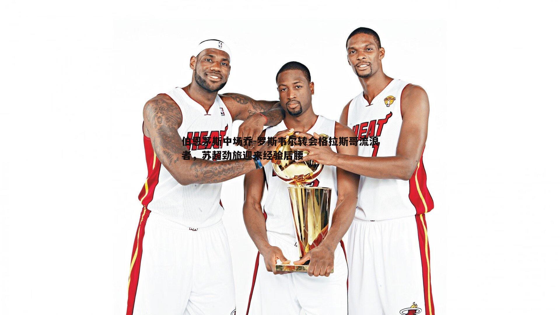 伯恩茅斯中场乔-罗斯韦尔转会格拉斯哥流浪者,苏超劲旅迎来经验后腰