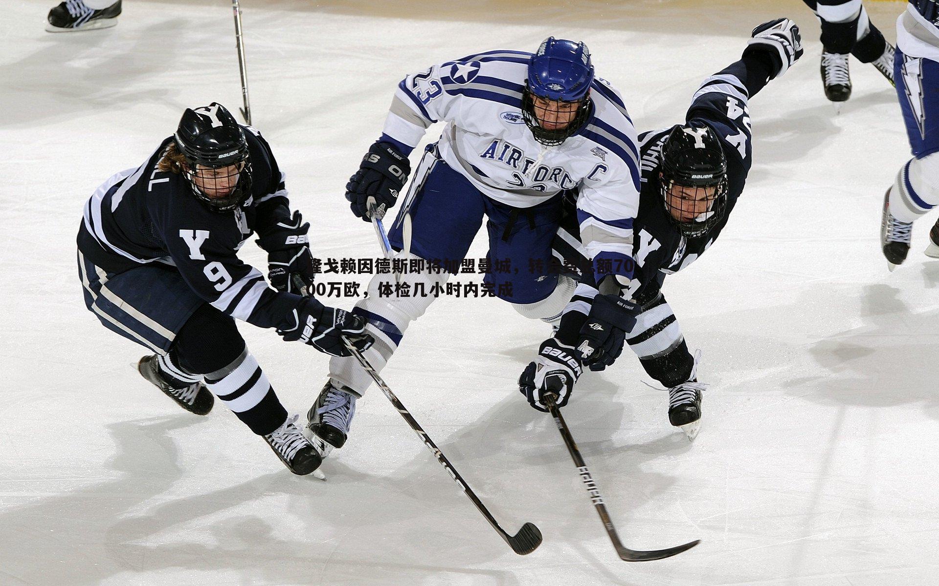 隆戈赖因德斯即将加盟曼城，转会费总额7000万欧，体检几小时内完成