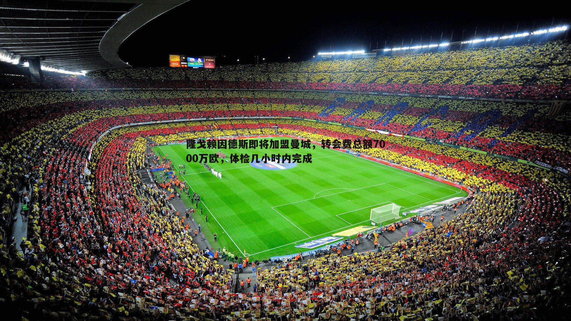 隆戈赖因德斯即将加盟曼城，转会费总额7000万欧，体检几小时内完成