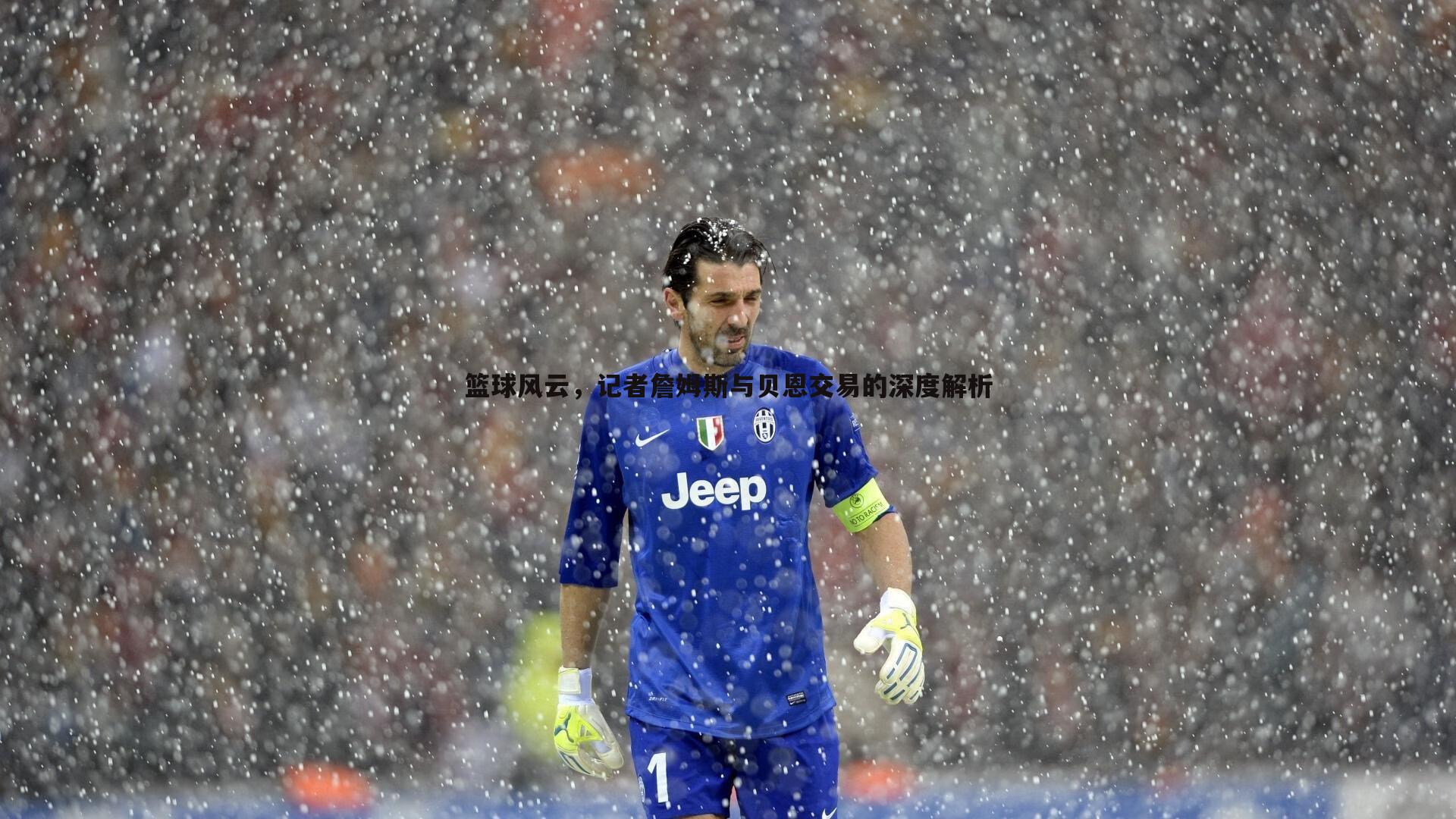 篮球风云，记者詹姆斯与贝恩交易的深度解析