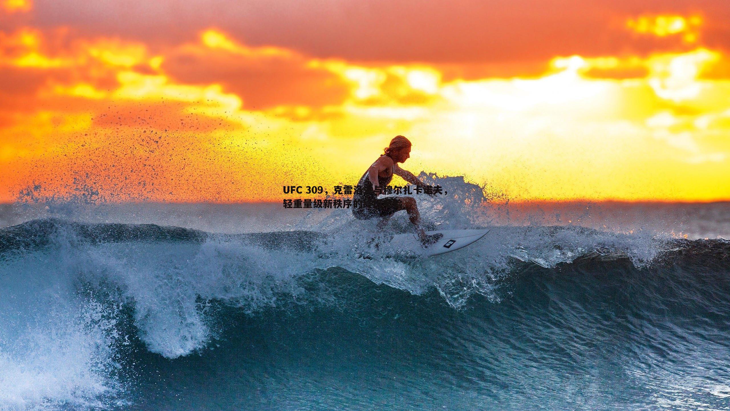 UFC 309，克雷洛夫与穆尔扎卡诺夫，轻重量级新秩序的终极考验