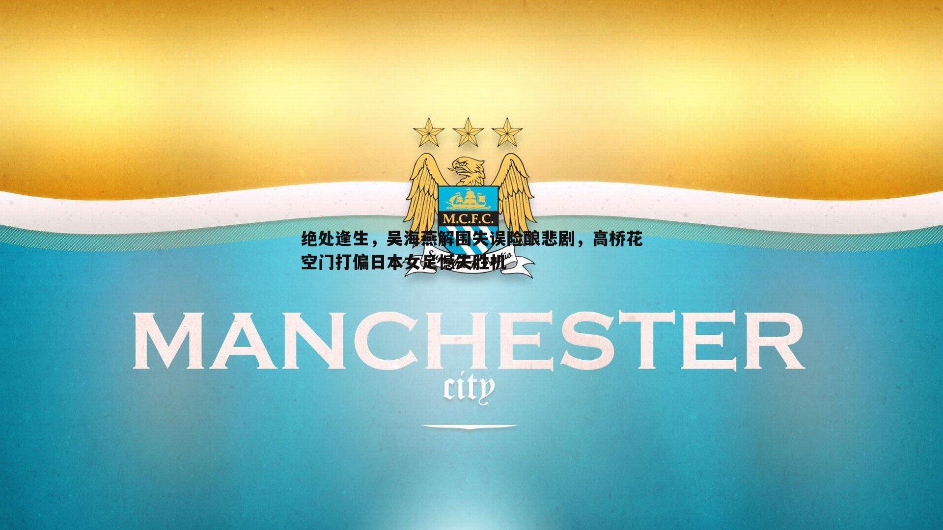 绝处逢生,吴海燕解围失误险酿悲剧,高桥花空门打偏日本女足憾失胜机