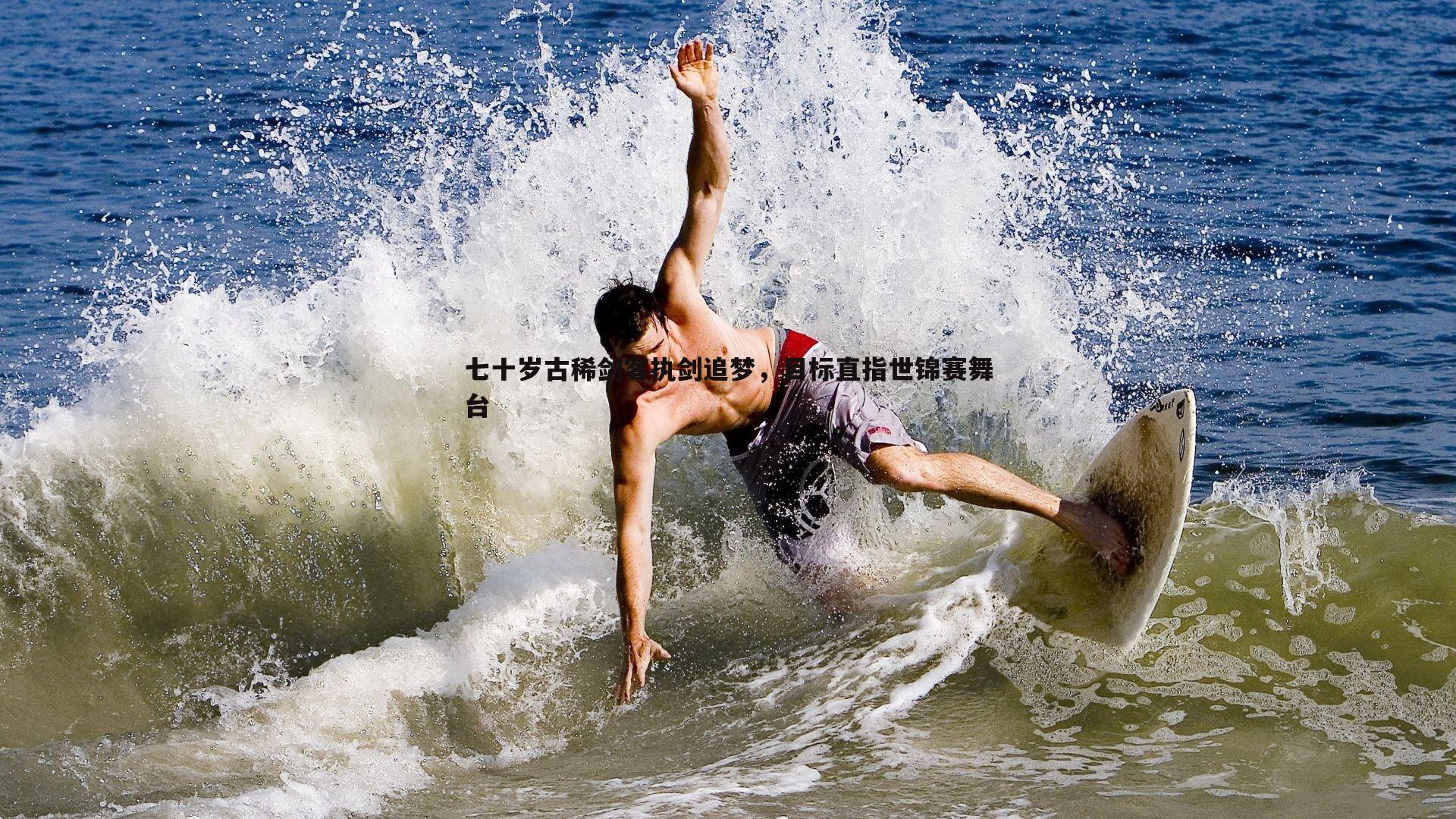 七十岁古稀剑客执剑追梦，目标直指世锦赛舞台