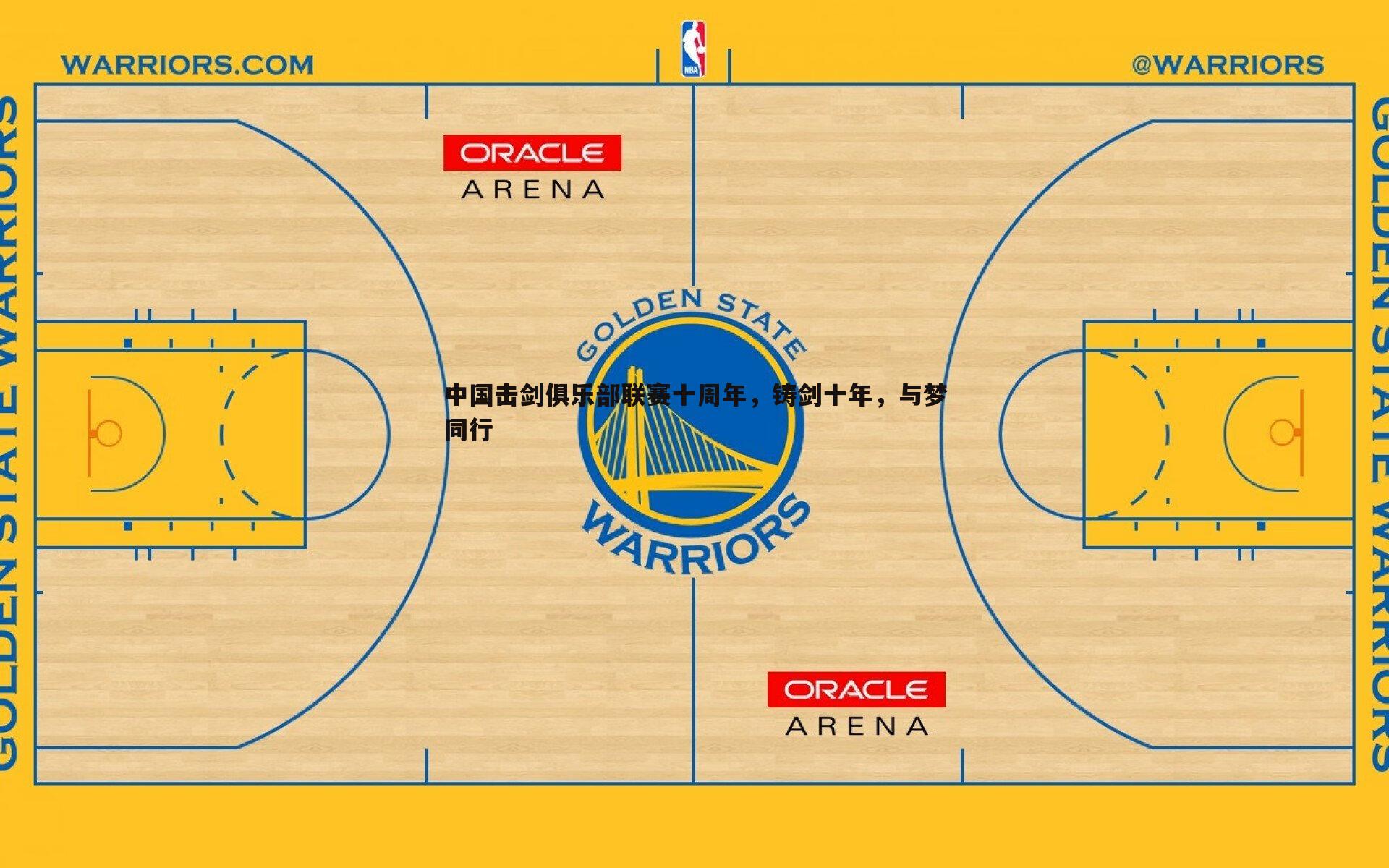 中国击剑俱乐部联赛十周年，铸剑十年，与梦同行