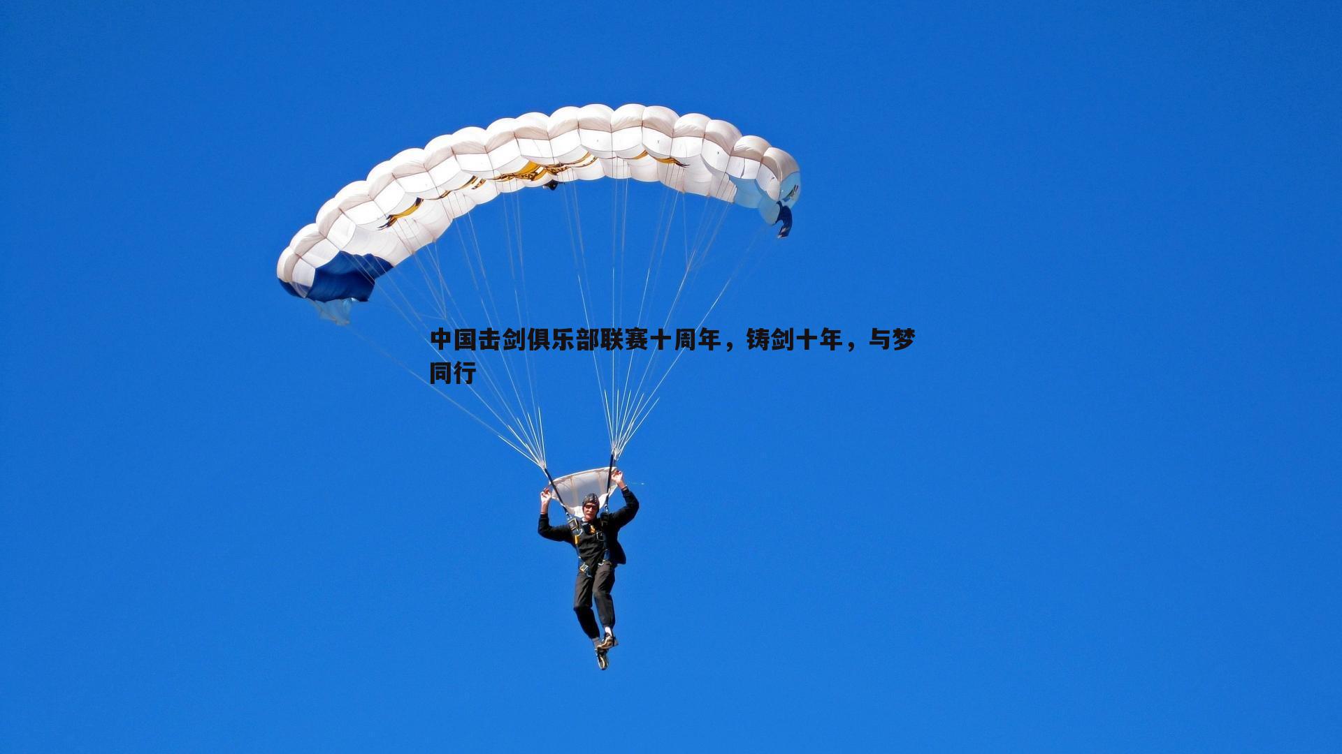 中国击剑俱乐部联赛十周年，铸剑十年，与梦同行