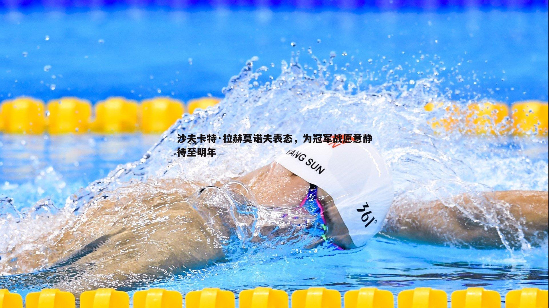 沙夫卡特·拉赫莫诺夫表态，为冠军战愿意静待至明年