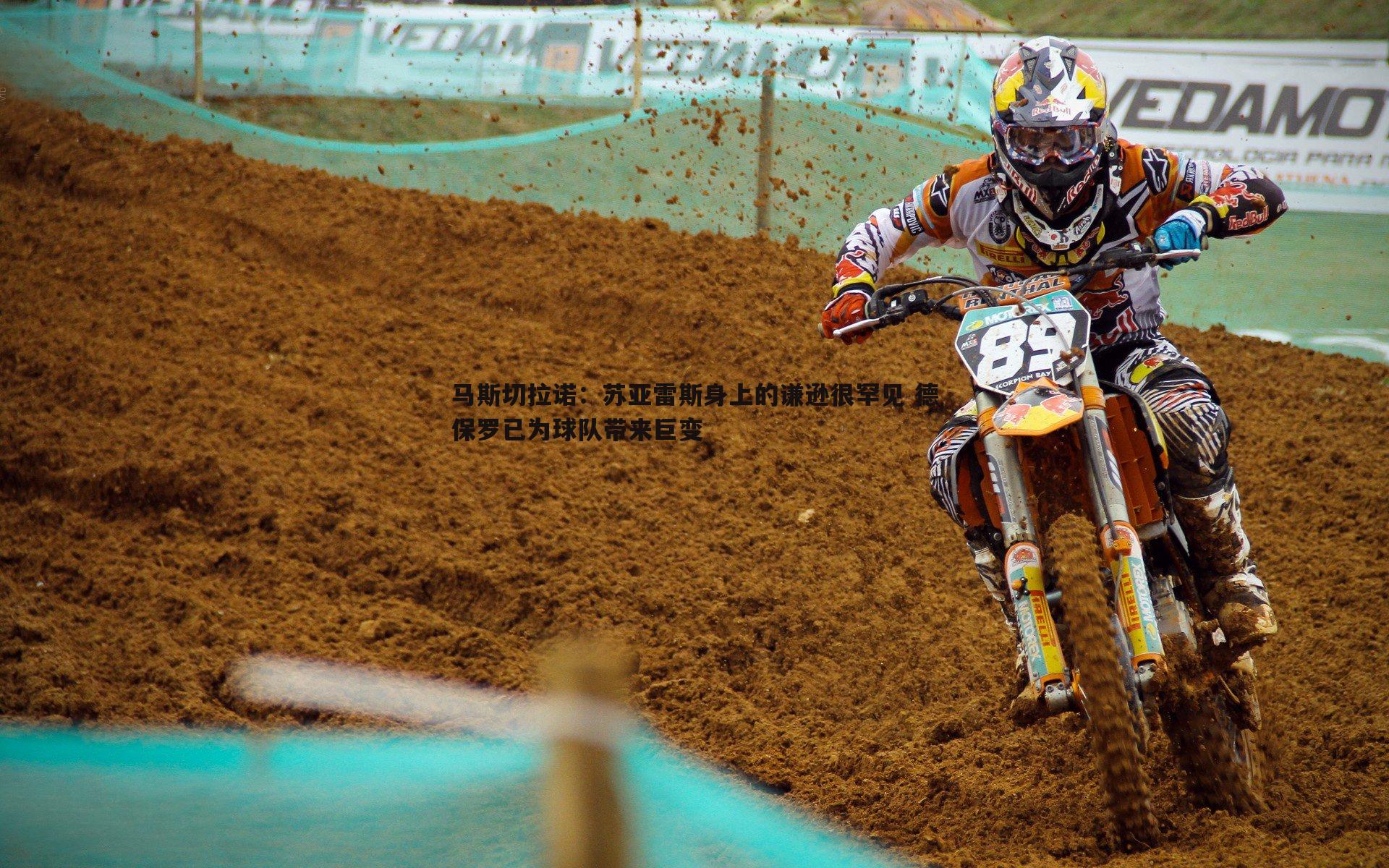 马斯切拉诺：苏亚雷斯身上的谦逊很罕见 德保罗已为球队带来巨变