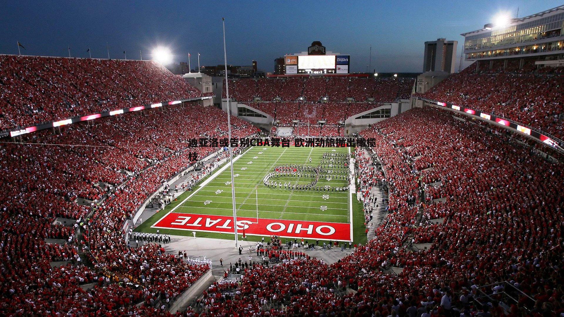 迪亚洛或告别CBA舞台 欧洲劲旅抛出橄榄枝