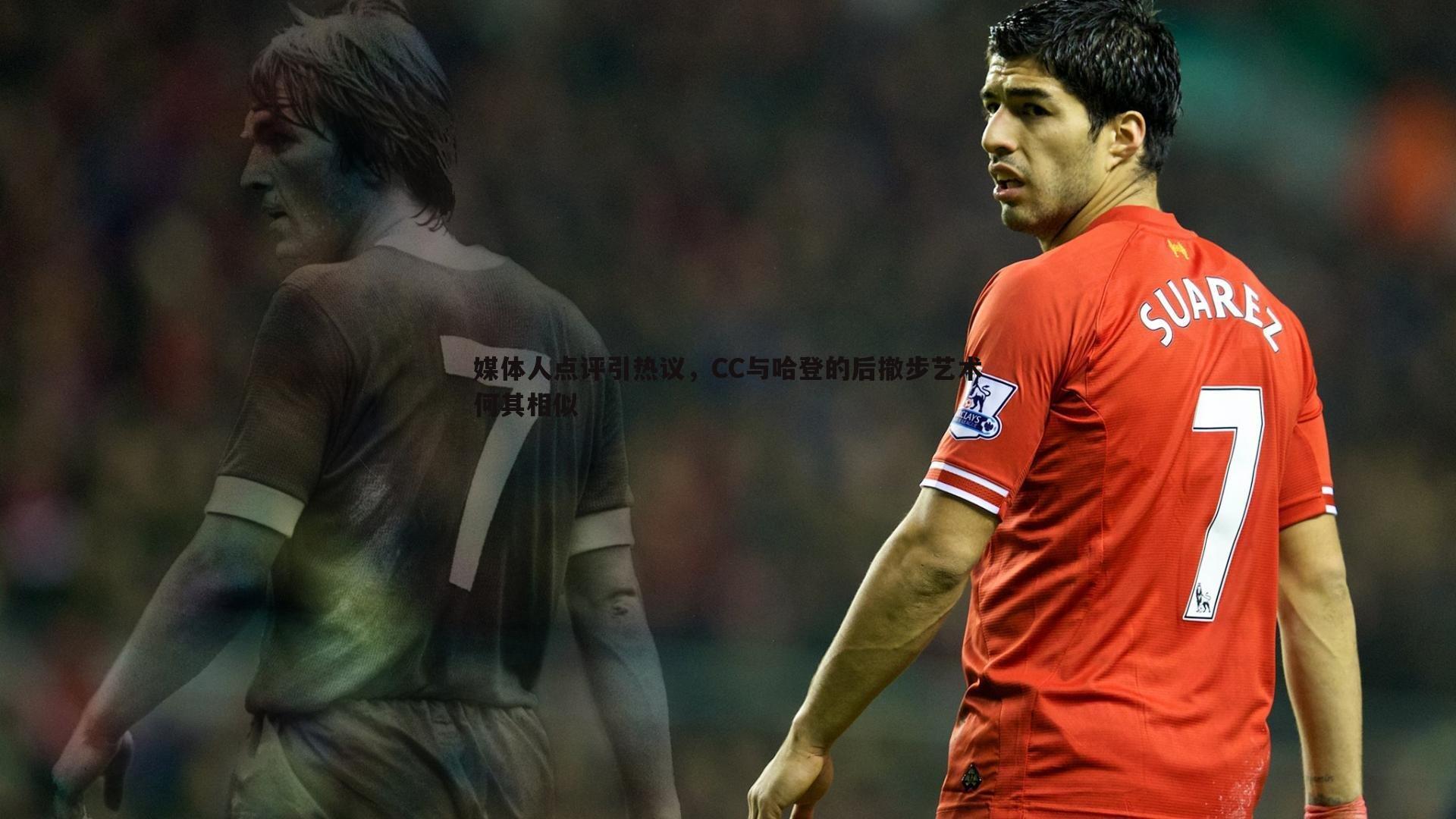 媒体人点评引热议，CC与哈登的后撤步艺术何其相似