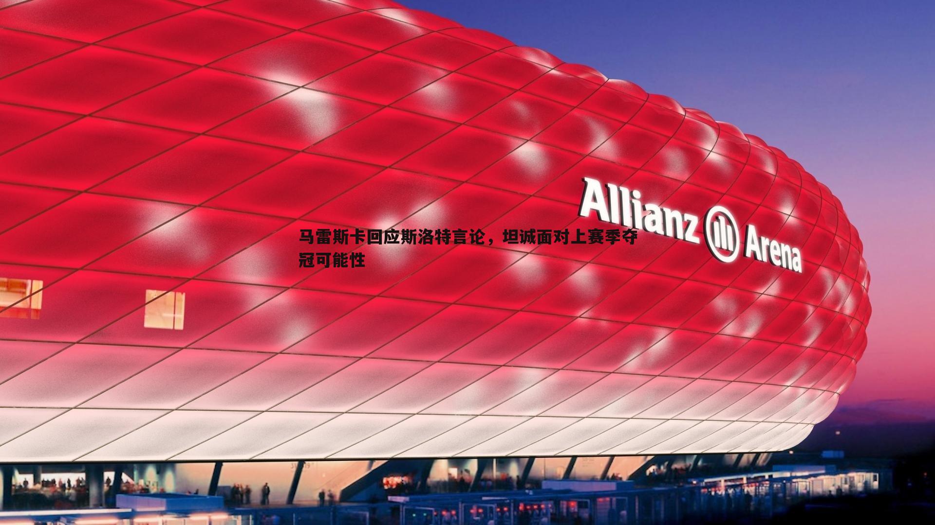 马雷斯卡回应斯洛特言论，坦诚面对上赛季夺冠可能性
