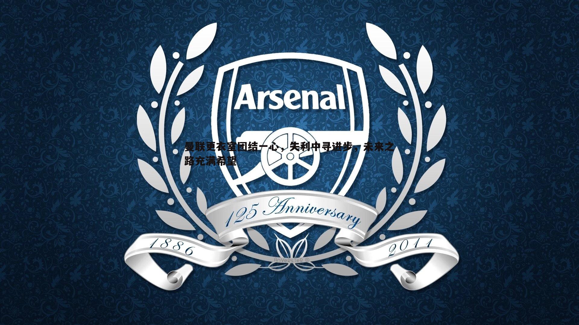 曼联更衣室团结一心，失利中寻进步，未来之路充满希望