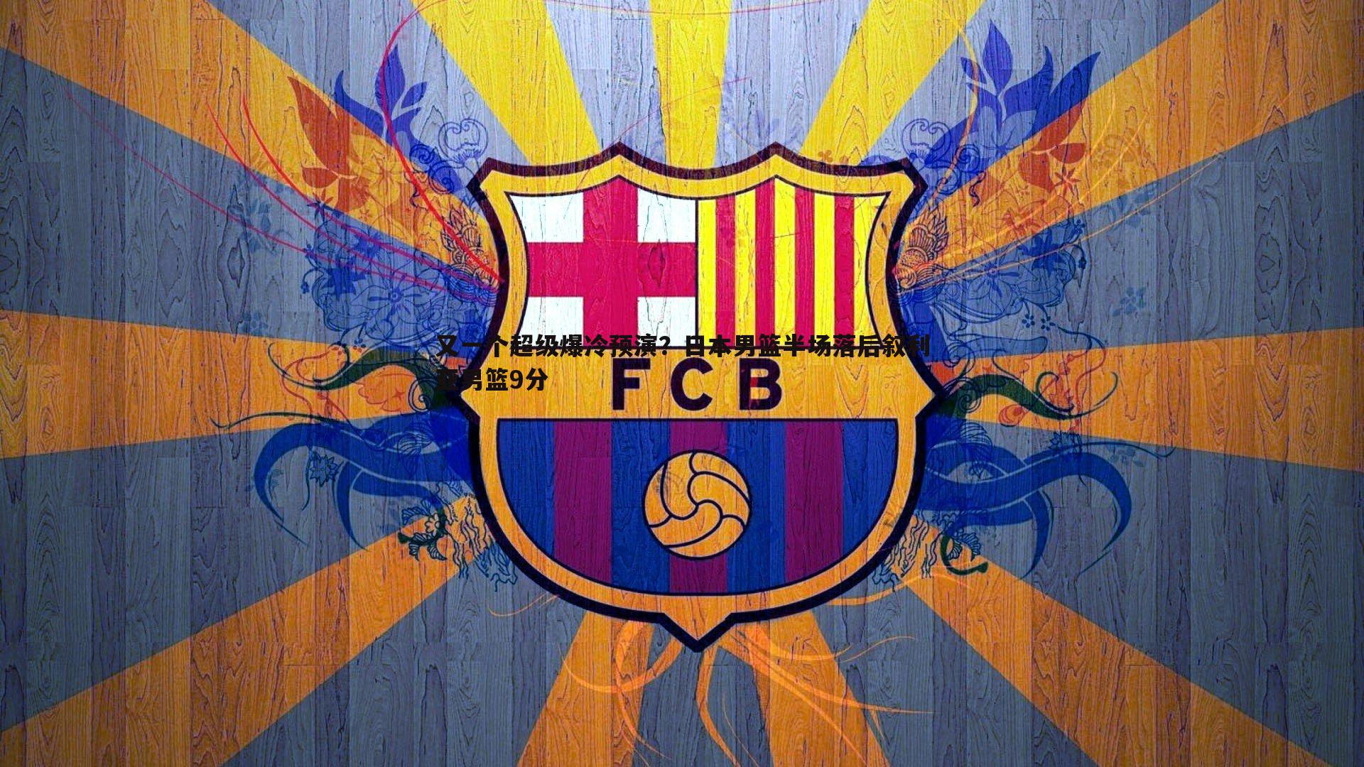 又一个超级爆冷预演？日本男篮半场落后叙利亚男篮9分