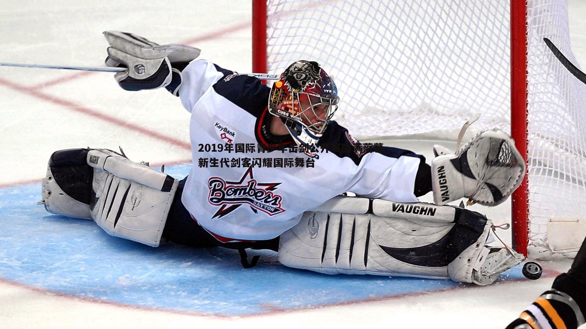 2019年国际青少年击剑公开赛圆满落幕 新生代剑客闪耀国际舞台