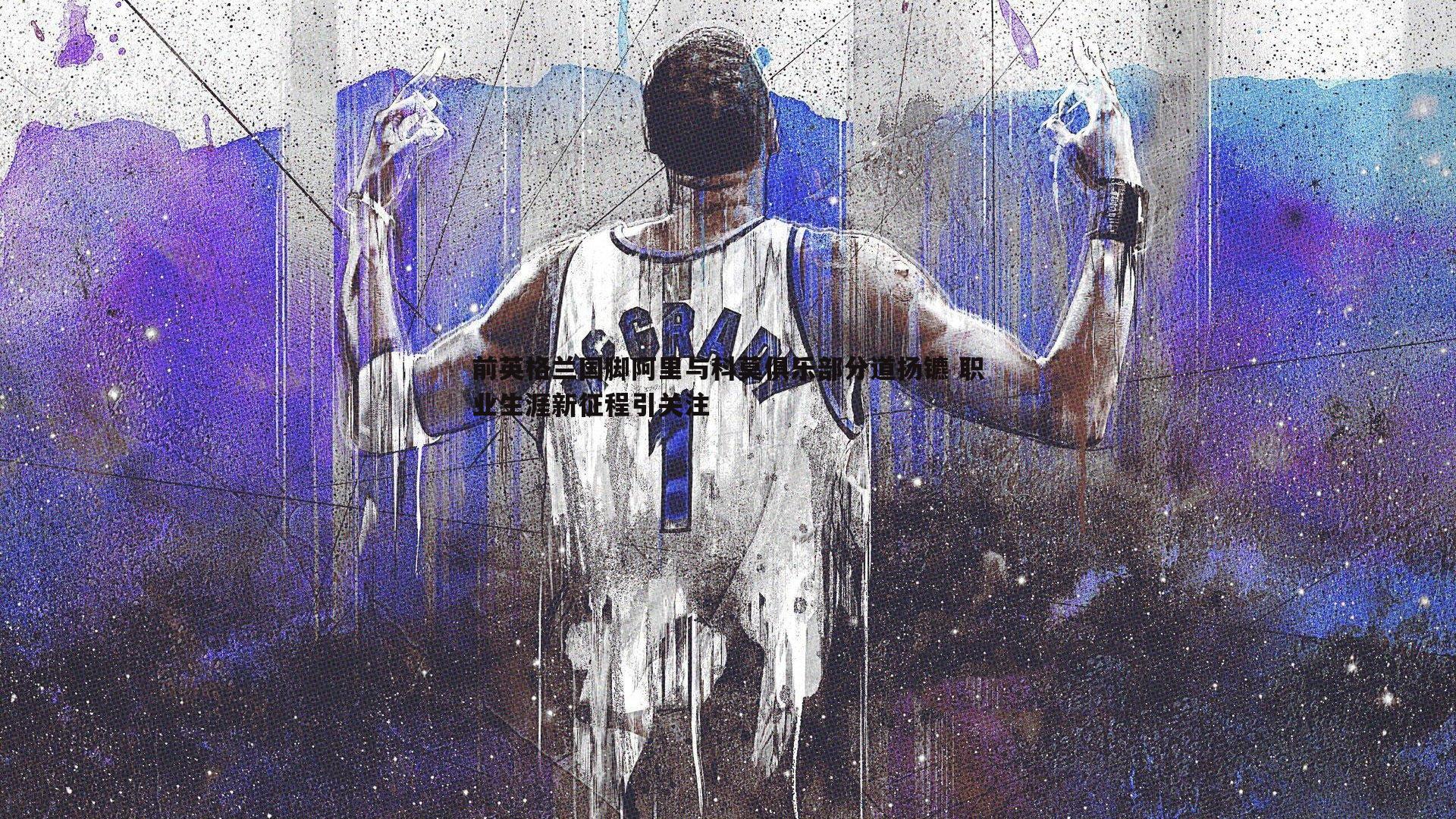 前英格兰国脚阿里与科莫俱乐部分道扬镳 职业生涯新征程引关注