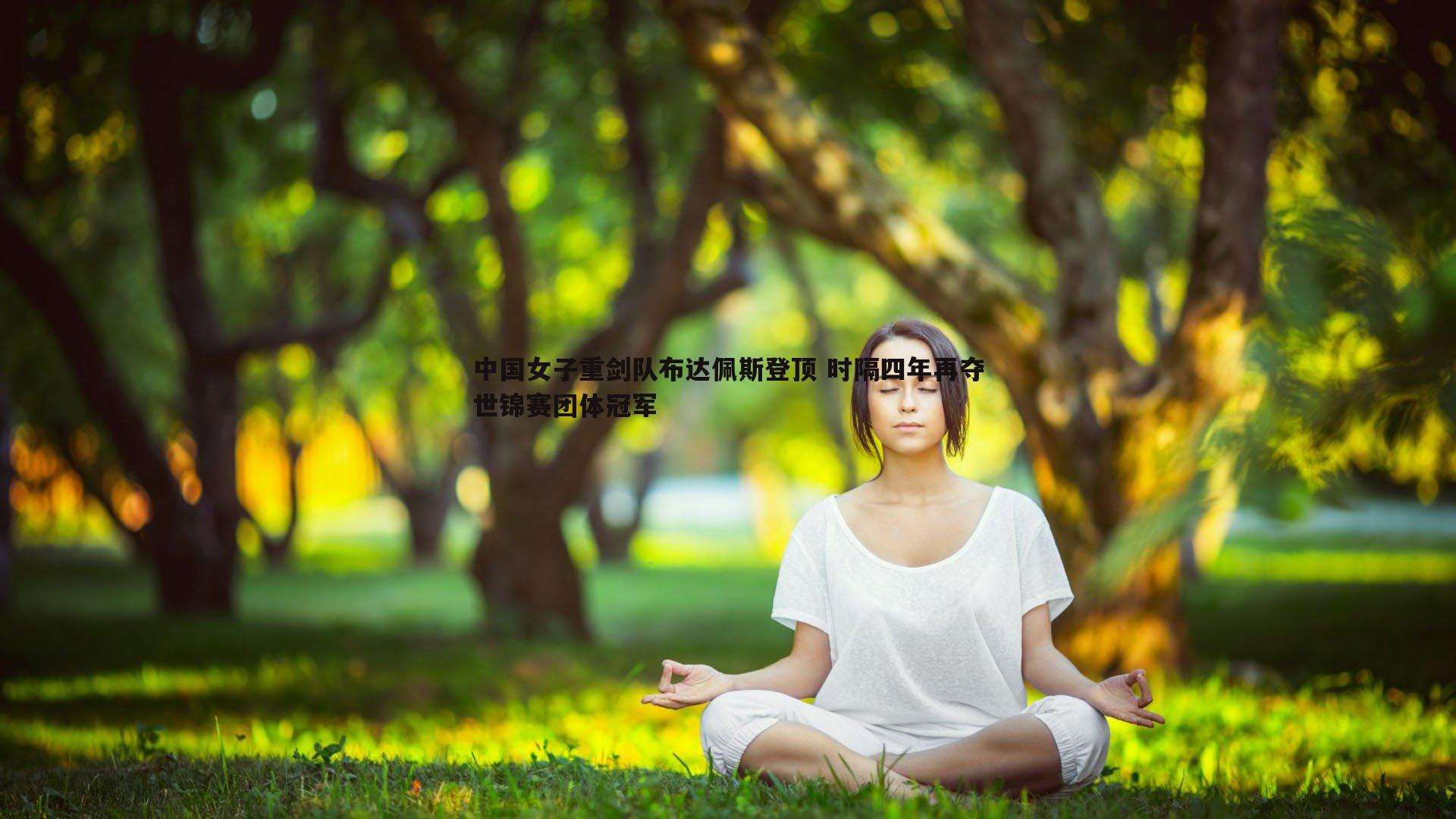 中国女子重剑队布达佩斯登顶 时隔四年再夺世锦赛团体冠军