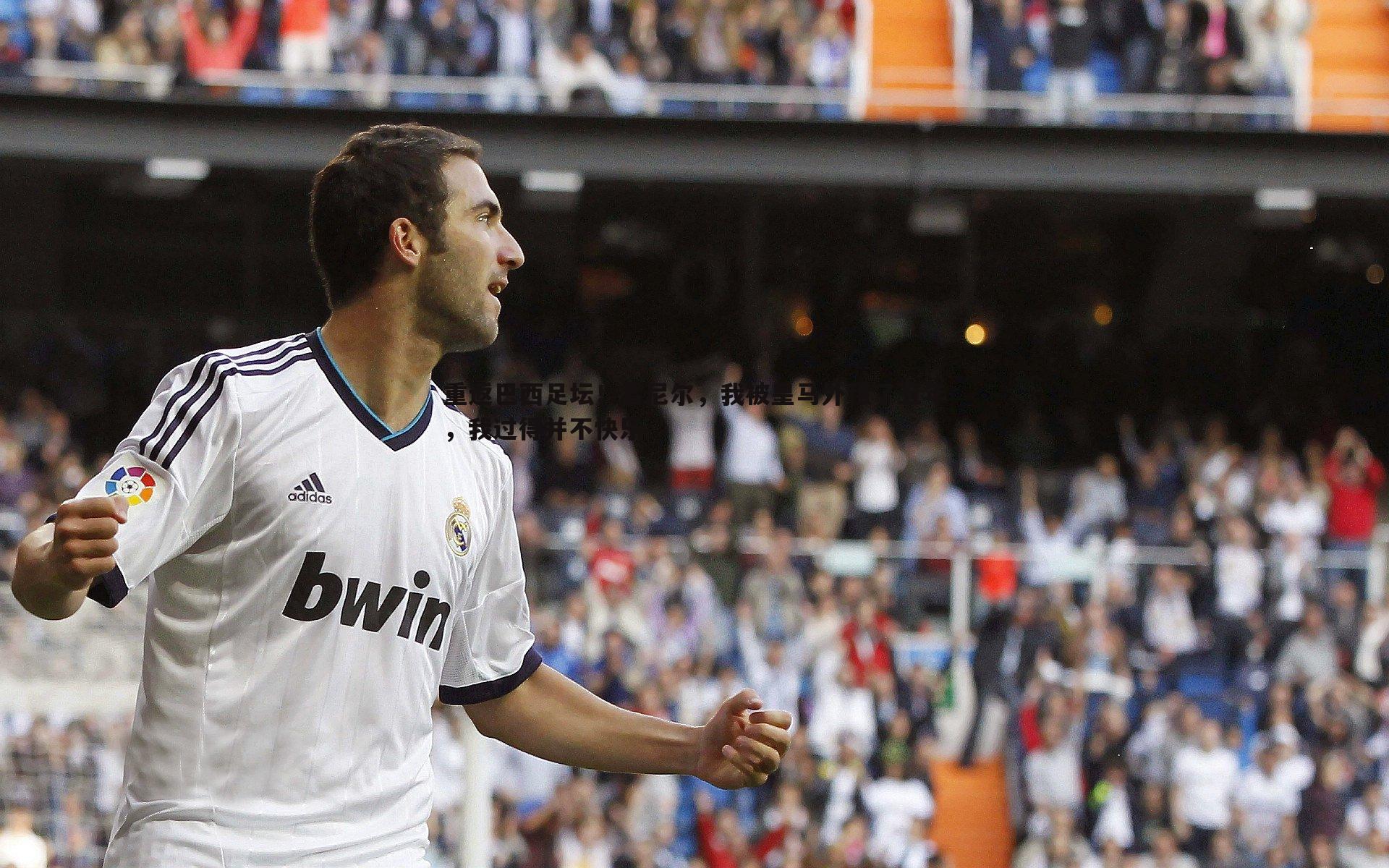 重返巴西足坛！雷尼尔，我被皇马外租了五年，我过得并不快乐