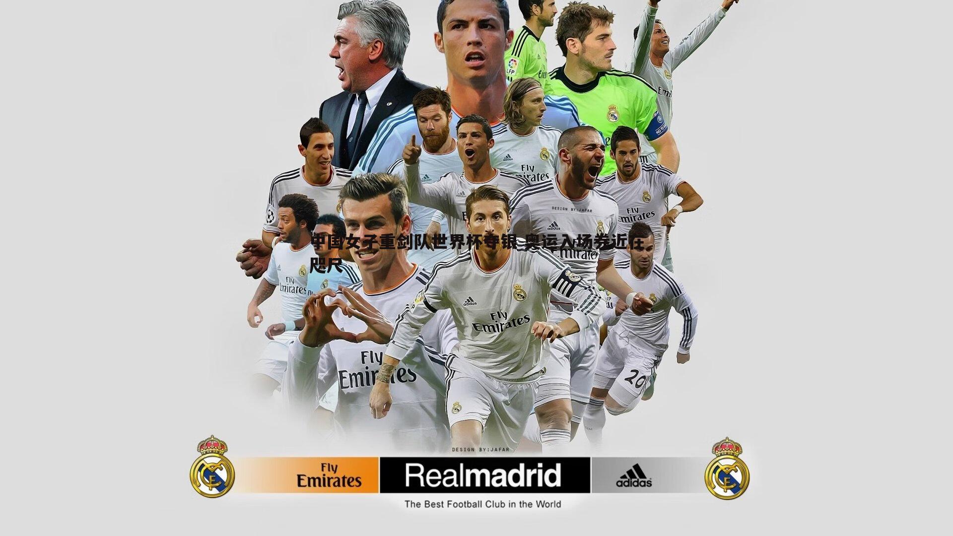 中国女子重剑队世界杯夺银 奥运入场券近在咫尺