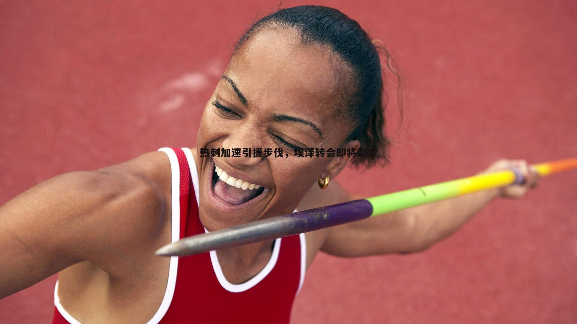 热刺加速引援步伐，埃泽转会即将敲定