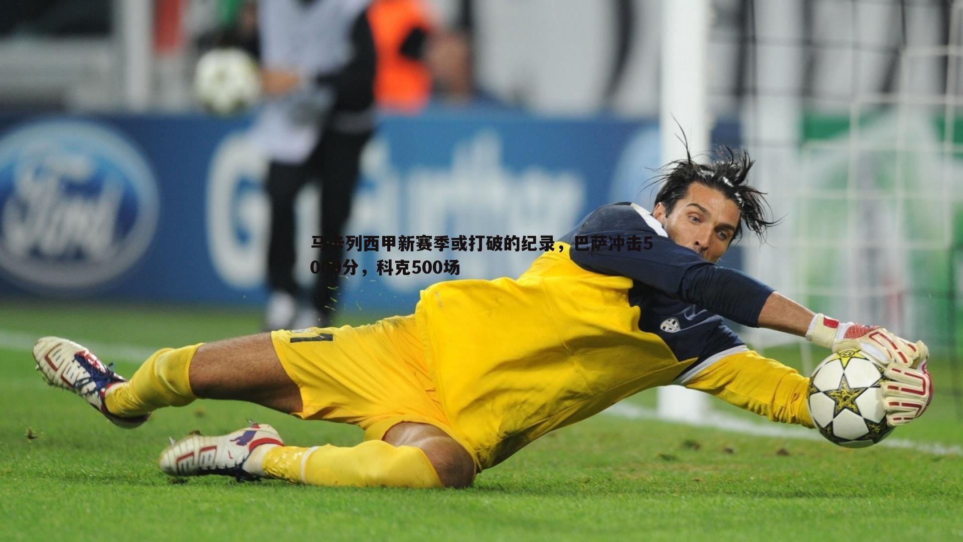 欧博官网-马卡列西甲新赛季或打破的纪录，巴萨冲击5000分，科克500场