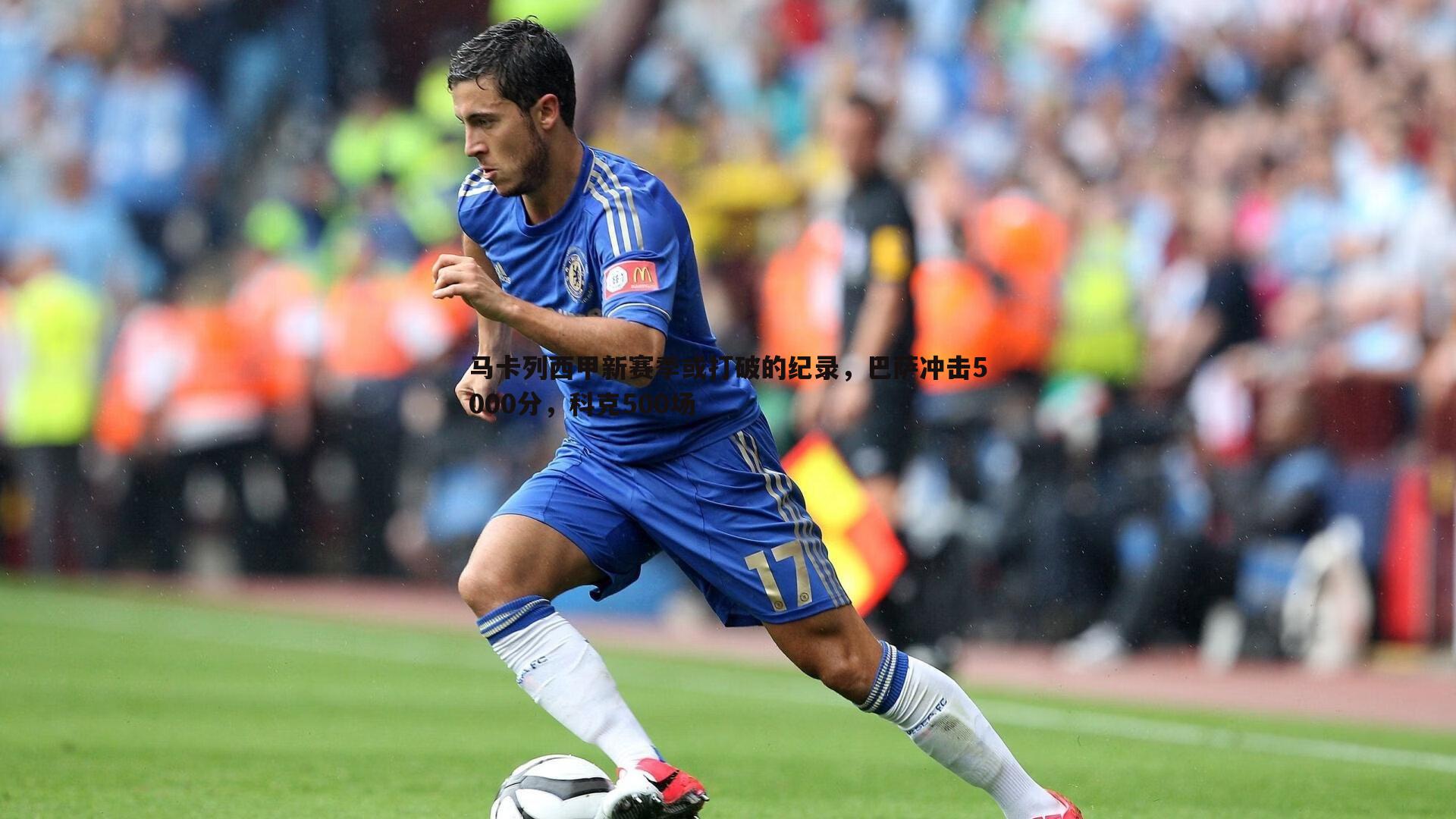 马卡列西甲新赛季或打破的纪录，巴萨冲击5000分，科克500场