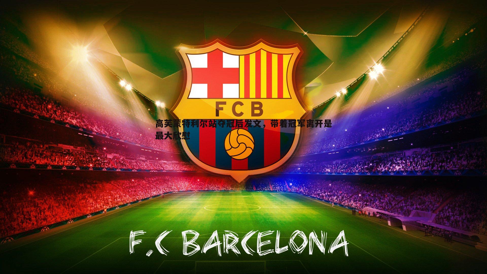 欧博官网-高芙蒙特利尔站夺冠后发文，带着冠军离开是最大欣慰