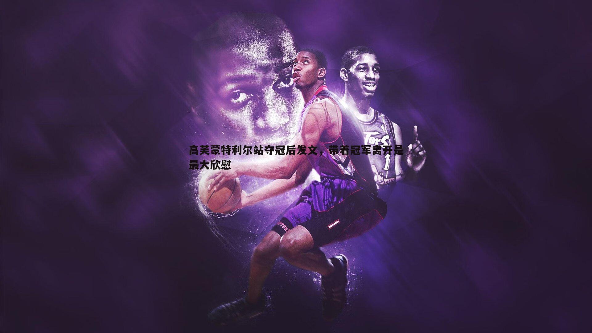 高芙蒙特利尔站夺冠后发文,带着冠军离开是最大欣慰