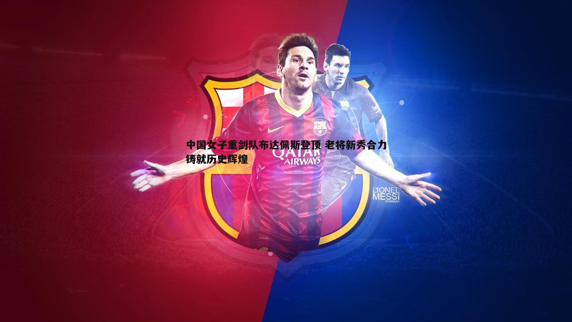 中国女子重剑队布达佩斯登顶 老将新秀合力铸就历史辉煌