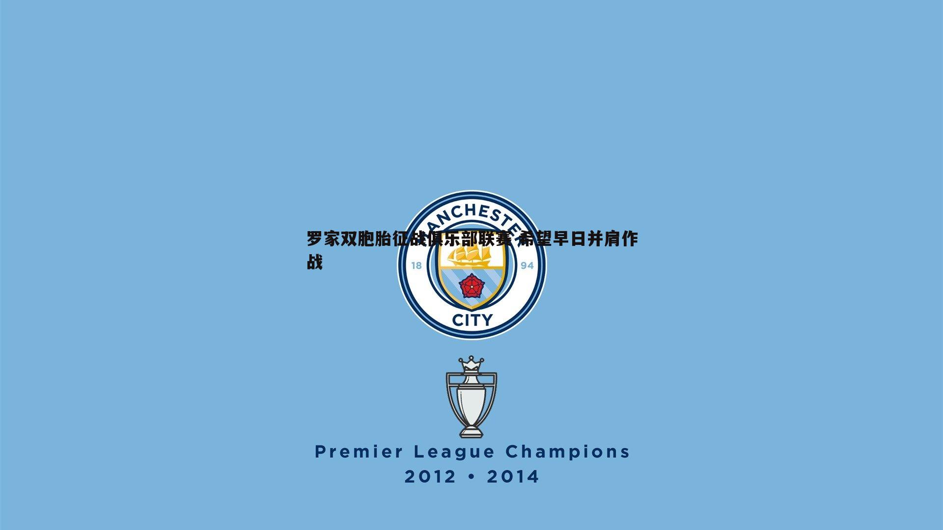 罗家双胞胎征战俱乐部联赛 希望早日并肩作战